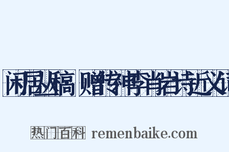 闲居丛稿·赠传神李肖岩诗近义词是什么意思的图片